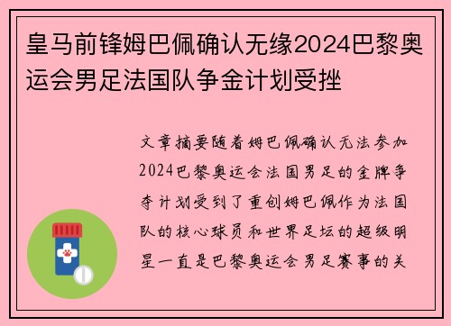 皇马前锋姆巴佩确认无缘2024巴黎奥运会男足法国队争金计划受挫