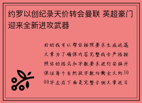 约罗以创纪录天价转会曼联 英超豪门迎来全新进攻武器