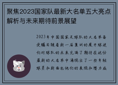 聚焦2023国家队最新大名单五大亮点解析与未来期待前景展望