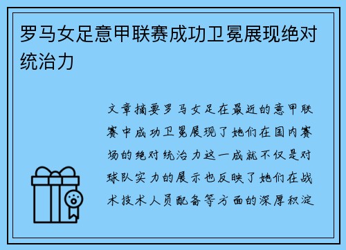 罗马女足意甲联赛成功卫冕展现绝对统治力