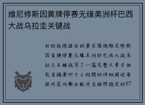维尼修斯因黄牌停赛无缘美洲杯巴西大战乌拉圭关键战