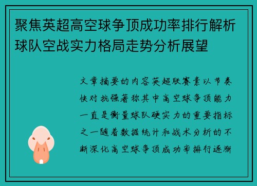 聚焦英超高空球争顶成功率排行解析球队空战实力格局走势分析展望