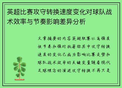 英超比赛攻守转换速度变化对球队战术效率与节奏影响差异分析