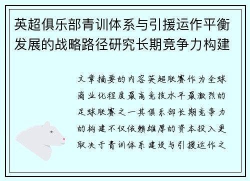 英超俱乐部青训体系与引援运作平衡发展的战略路径研究长期竞争力构建
