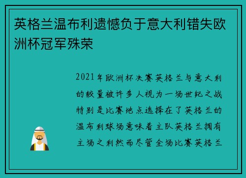 英格兰温布利遗憾负于意大利错失欧洲杯冠军殊荣