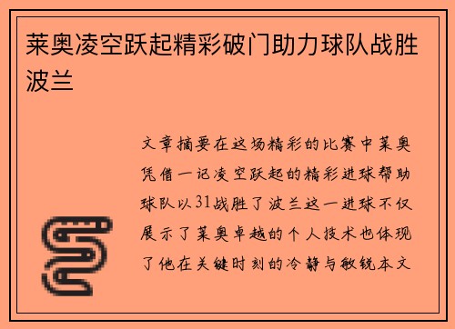 莱奥凌空跃起精彩破门助力球队战胜波兰