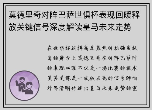莫德里奇对阵巴萨世俱杯表现回暖释放关键信号深度解读皇马未来走势
