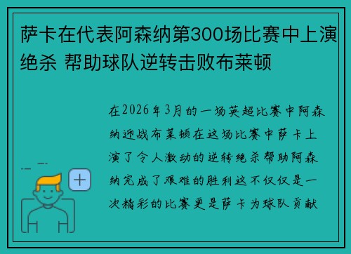 萨卡在代表阿森纳第300场比赛中上演绝杀 帮助球队逆转击败布莱顿