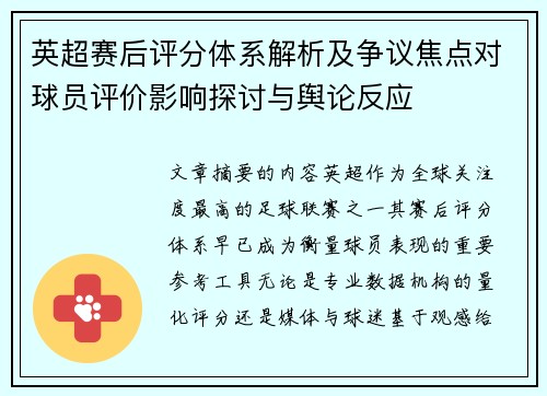 英超赛后评分体系解析及争议焦点对球员评价影响探讨与舆论反应