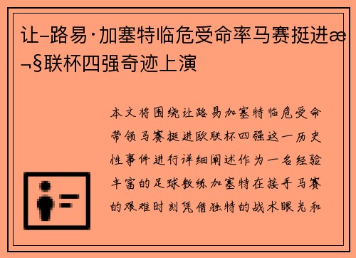 让-路易·加塞特临危受命率马赛挺进欧联杯四强奇迹上演
