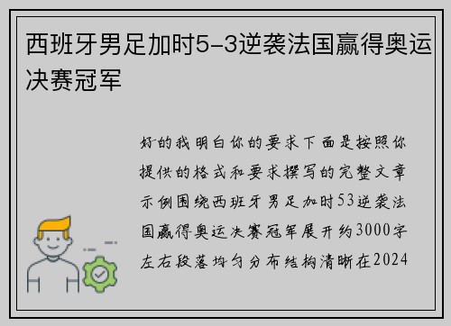 西班牙男足加时5-3逆袭法国赢得奥运决赛冠军