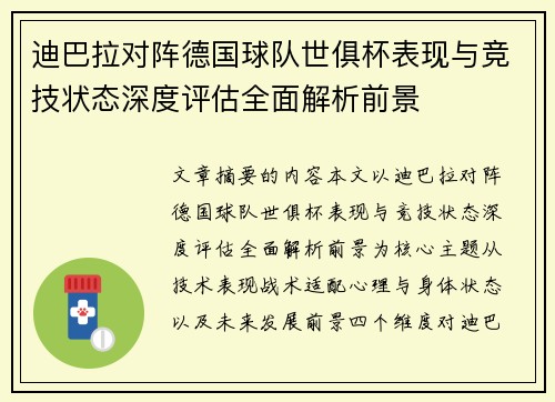 迪巴拉对阵德国球队世俱杯表现与竞技状态深度评估全面解析前景