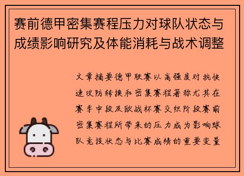 赛前德甲密集赛程压力对球队状态与成绩影响研究及体能消耗与战术调整分析
