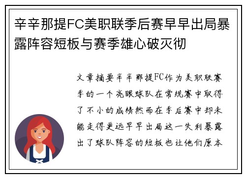 辛辛那提FC美职联季后赛早早出局暴露阵容短板与赛季雄心破灭彻
