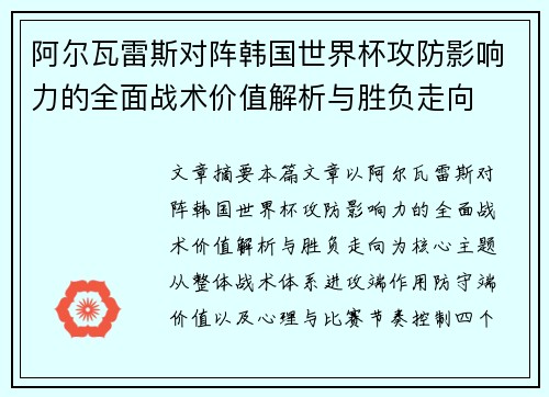 阿尔瓦雷斯对阵韩国世界杯攻防影响力的全面战术价值解析与胜负走向