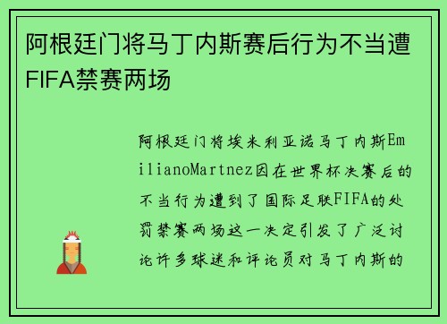 阿根廷门将马丁内斯赛后行为不当遭FIFA禁赛两场