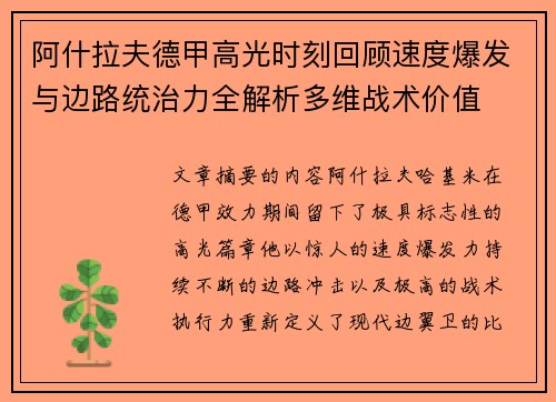 阿什拉夫德甲高光时刻回顾速度爆发与边路统治力全解析多维战术价值