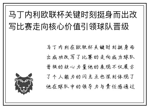 马丁内利欧联杯关键时刻挺身而出改写比赛走向核心价值引领球队晋级