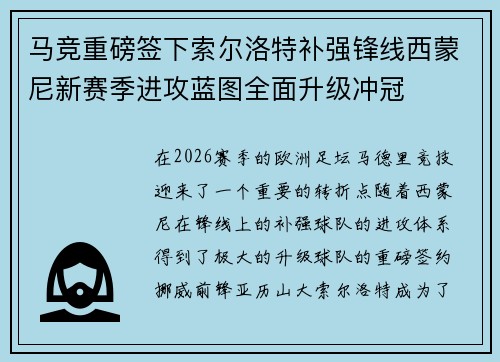马竞重磅签下索尔洛特补强锋线西蒙尼新赛季进攻蓝图全面升级冲冠