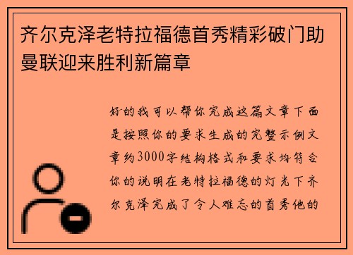 齐尔克泽老特拉福德首秀精彩破门助曼联迎来胜利新篇章