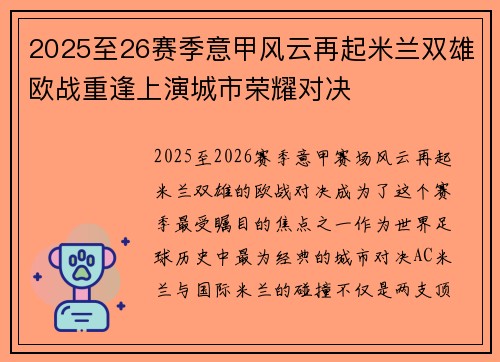 2025至26赛季意甲风云再起米兰双雄欧战重逢上演城市荣耀对决