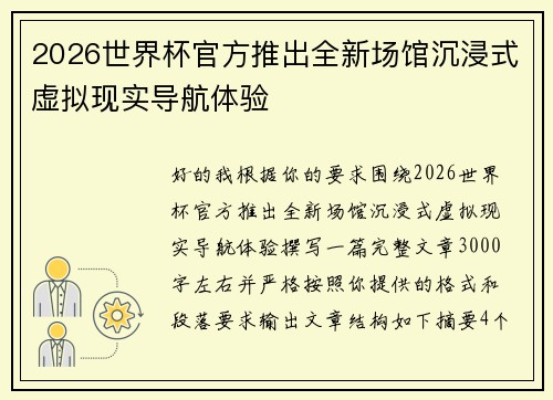 2026世界杯官方推出全新场馆沉浸式虚拟现实导航体验