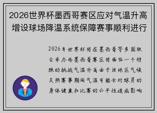 2026世界杯墨西哥赛区应对气温升高 增设球场降温系统保障赛事顺利进行