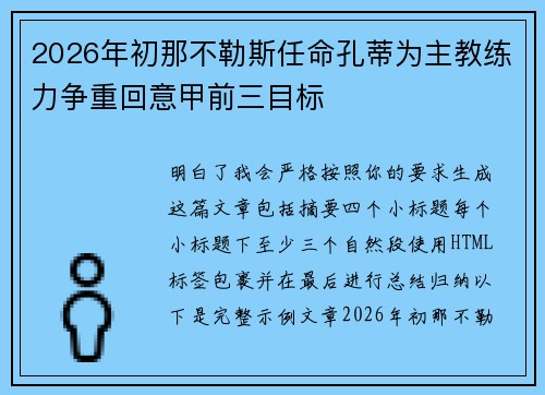 2026年初那不勒斯任命孔蒂为主教练力争重回意甲前三目标