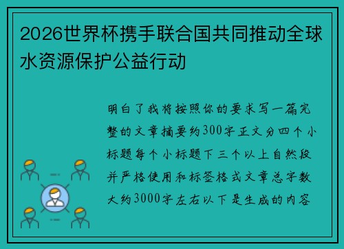 2026世界杯携手联合国共同推动全球水资源保护公益行动