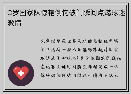 C罗国家队惊艳倒钩破门瞬间点燃球迷激情