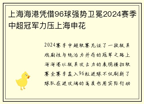 上海海港凭借96球强势卫冕2024赛季中超冠军力压上海申花