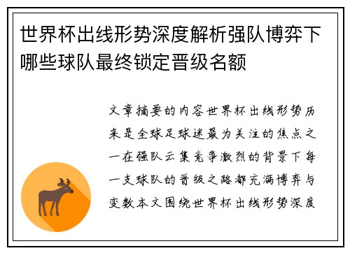 世界杯出线形势深度解析强队博弈下哪些球队最终锁定晋级名额