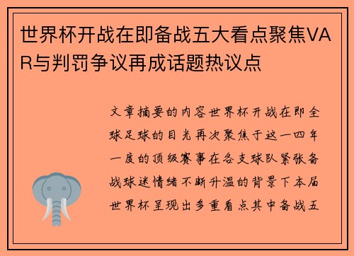 世界杯开战在即备战五大看点聚焦VAR与判罚争议再成话题热议点