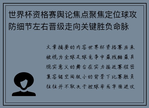 世界杯资格赛舆论焦点聚焦定位球攻防细节左右晋级走向关键胜负命脉