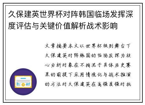 久保建英世界杯对阵韩国临场发挥深度评估与关键价值解析战术影响