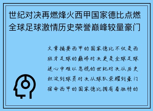 世纪对决再燃烽火西甲国家德比点燃全球足球激情历史荣誉巅峰较量豪门宿命