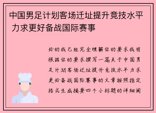 中国男足计划客场迁址提升竞技水平 力求更好备战国际赛事