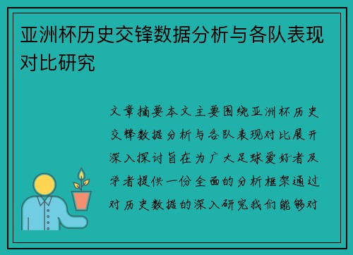 亚洲杯历史交锋数据分析与各队表现对比研究