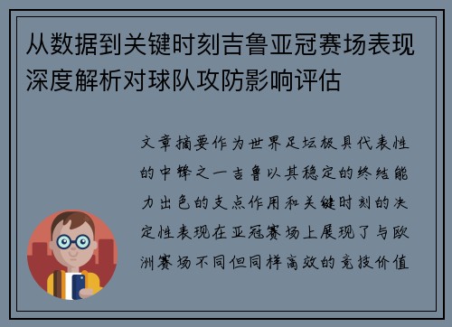 从数据到关键时刻吉鲁亚冠赛场表现深度解析对球队攻防影响评估