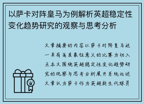 以萨卡对阵皇马为例解析英超稳定性变化趋势研究的观察与思考分析