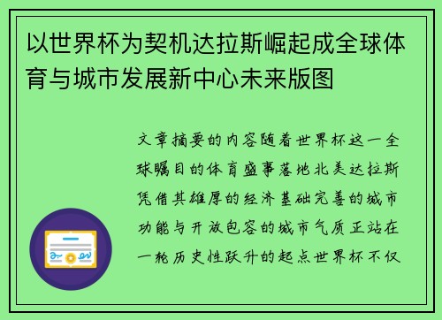 以世界杯为契机达拉斯崛起成全球体育与城市发展新中心未来版图