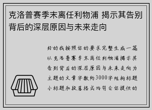 克洛普赛季末离任利物浦 揭示其告别背后的深层原因与未来走向