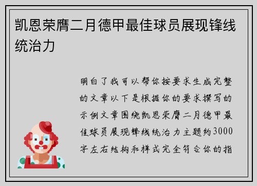凯恩荣膺二月德甲最佳球员展现锋线统治力