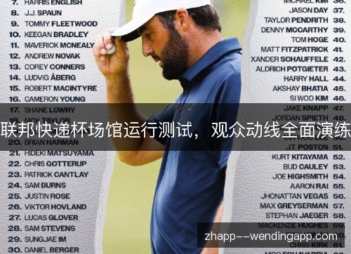 联邦快递杯场馆运行测试，观众动线全面演练