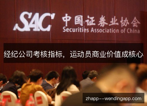 经纪公司考核指标，运动员商业价值成核心